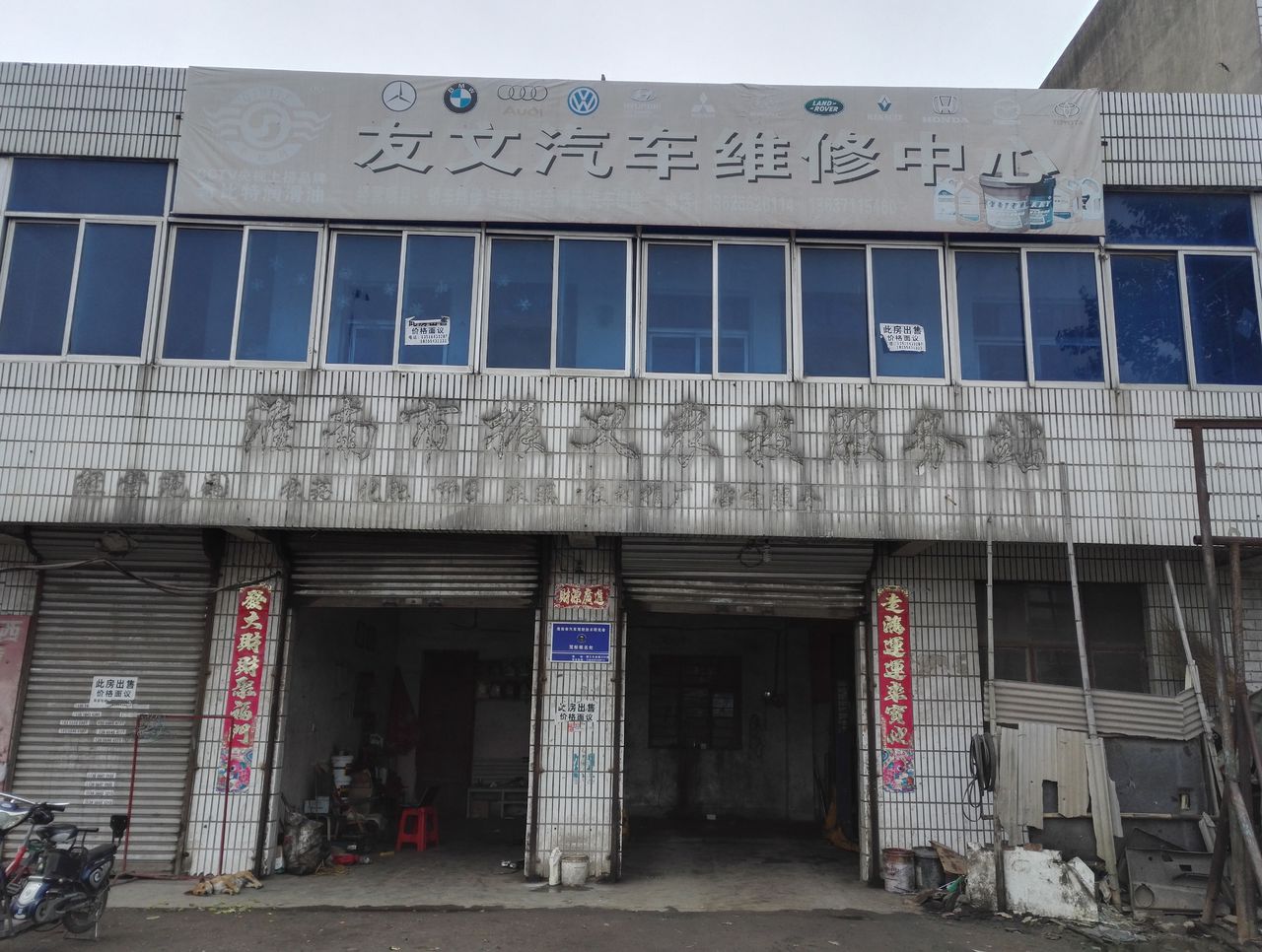 友文汽修