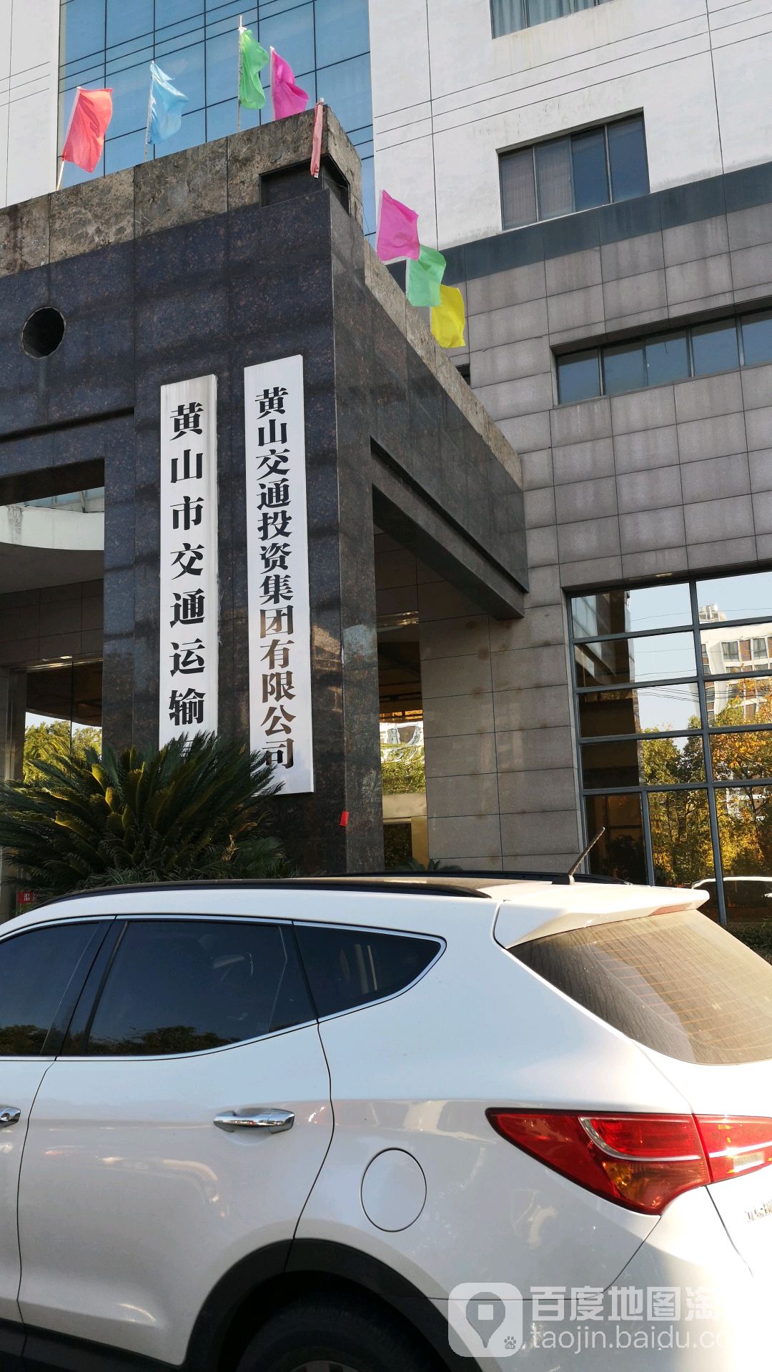 黄山市交通运输局