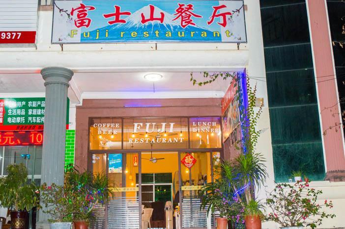 富士山餐厅日本料理店