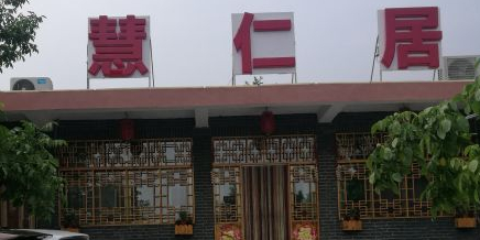 梨木台慧仁居四合院农家院(蓟县精品东山店)