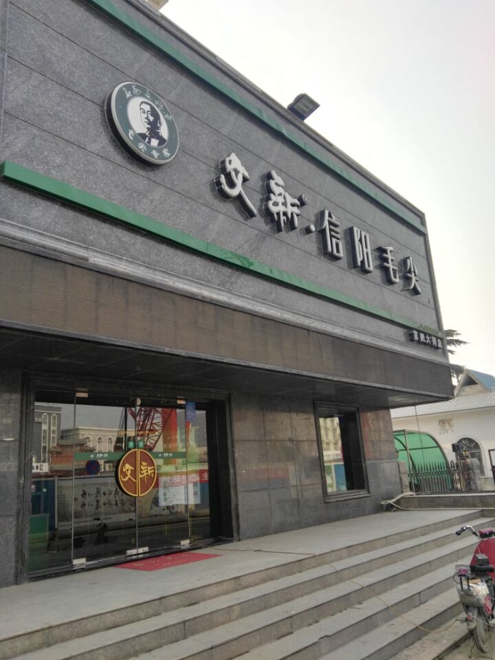 文新信阳毛尖(四大街店)