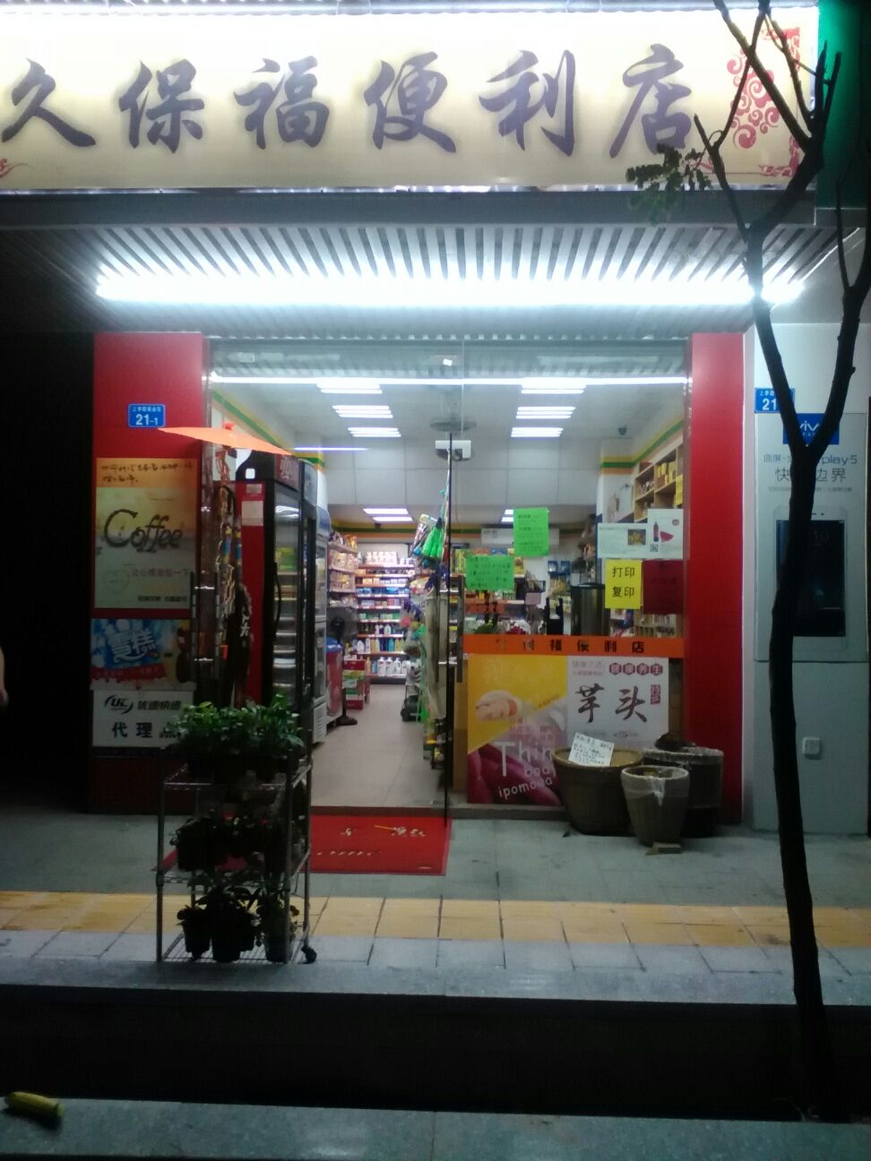 久保福花店