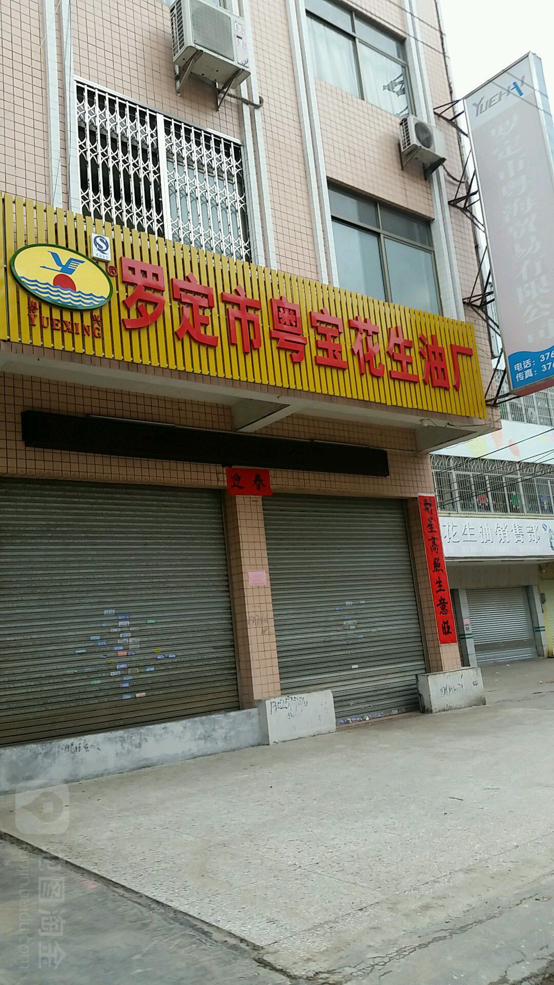 罗定市粤宝花生油厂