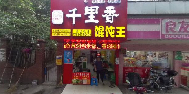 福建千里香混饨王(打浦路店)