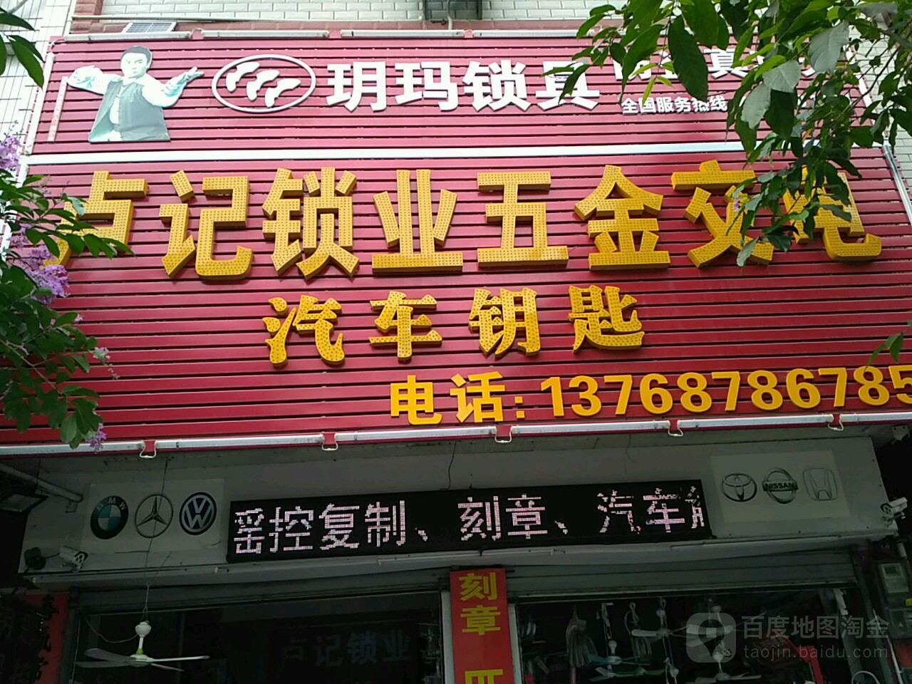 卢记锁业五金交电汽车钥匙
