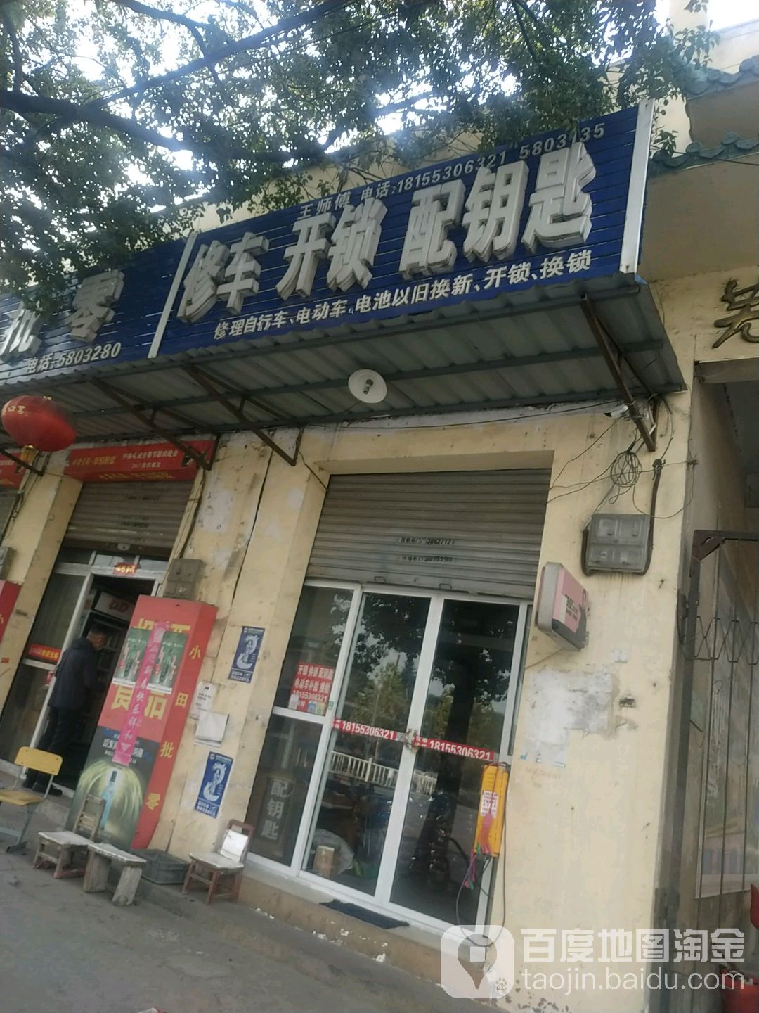 修车开锁配钥匙