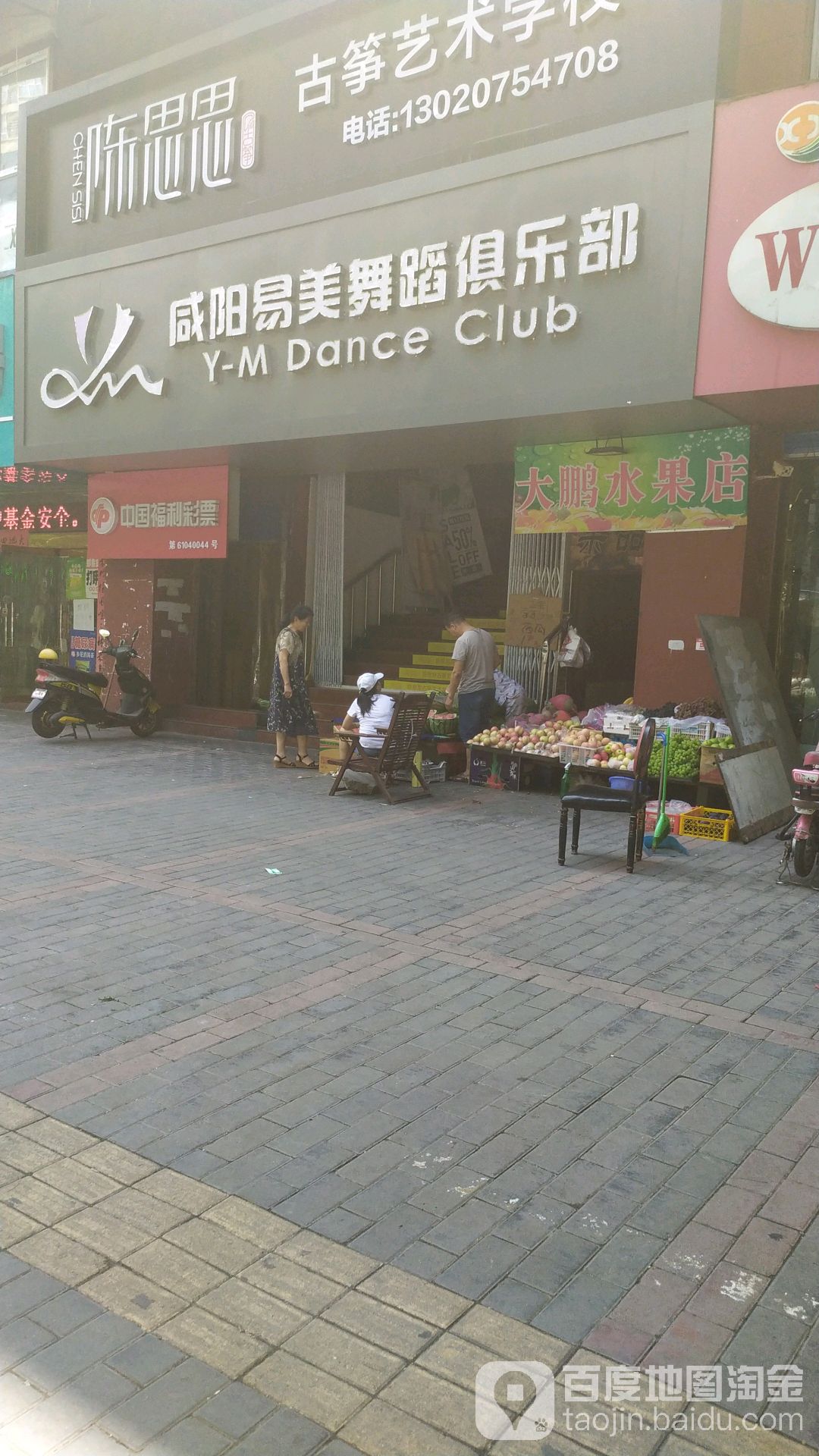 咸阳易美舞蹈俱乐部(乐百商厦店)