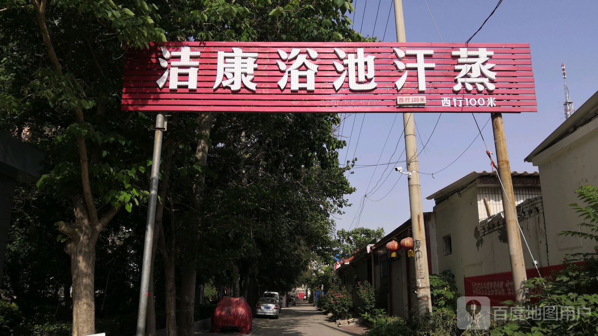 洁康浴池汗蒸(光明北街)