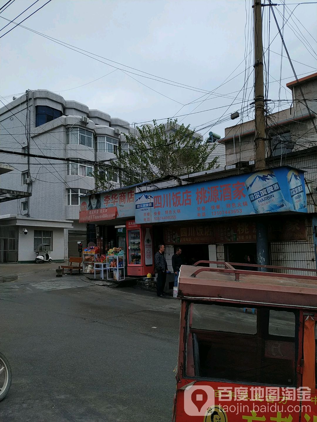 李华食品商店