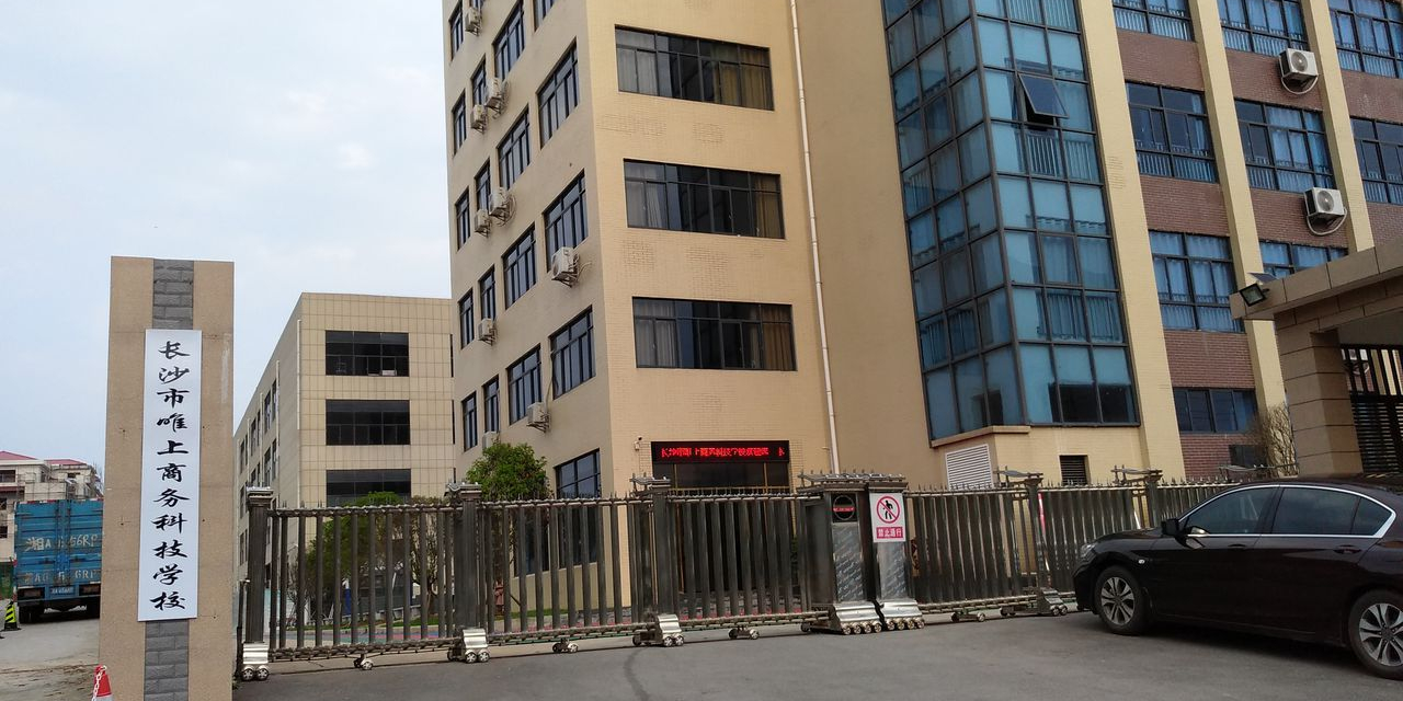 长沙唯上商务科技学校