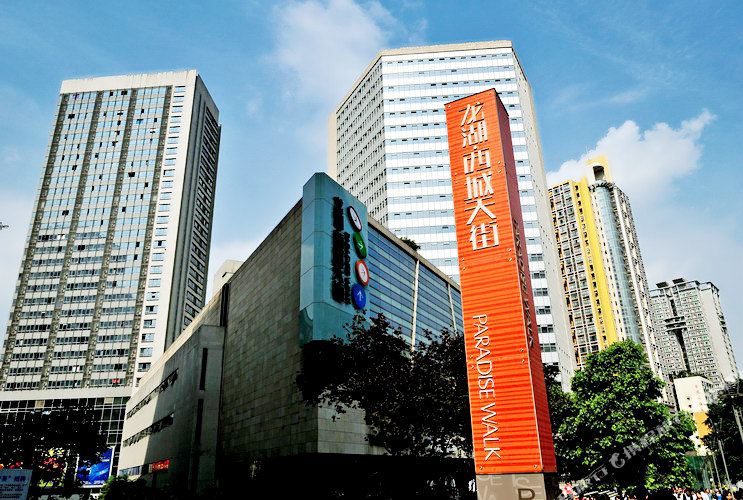 重庆家和居家式商务酒(重庆杨家坪西城天街店)