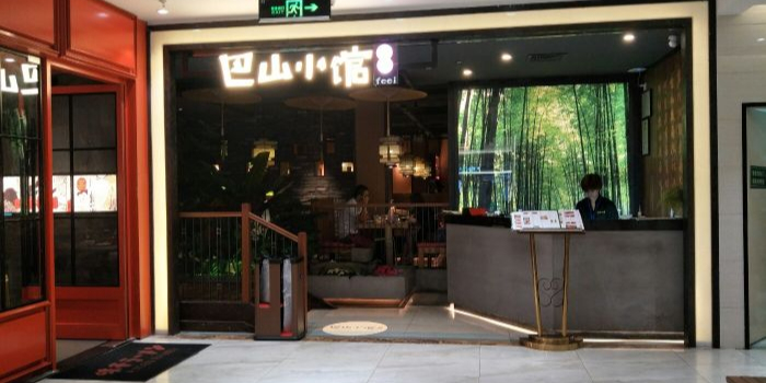 巴山小馆(鸿展中心城店)