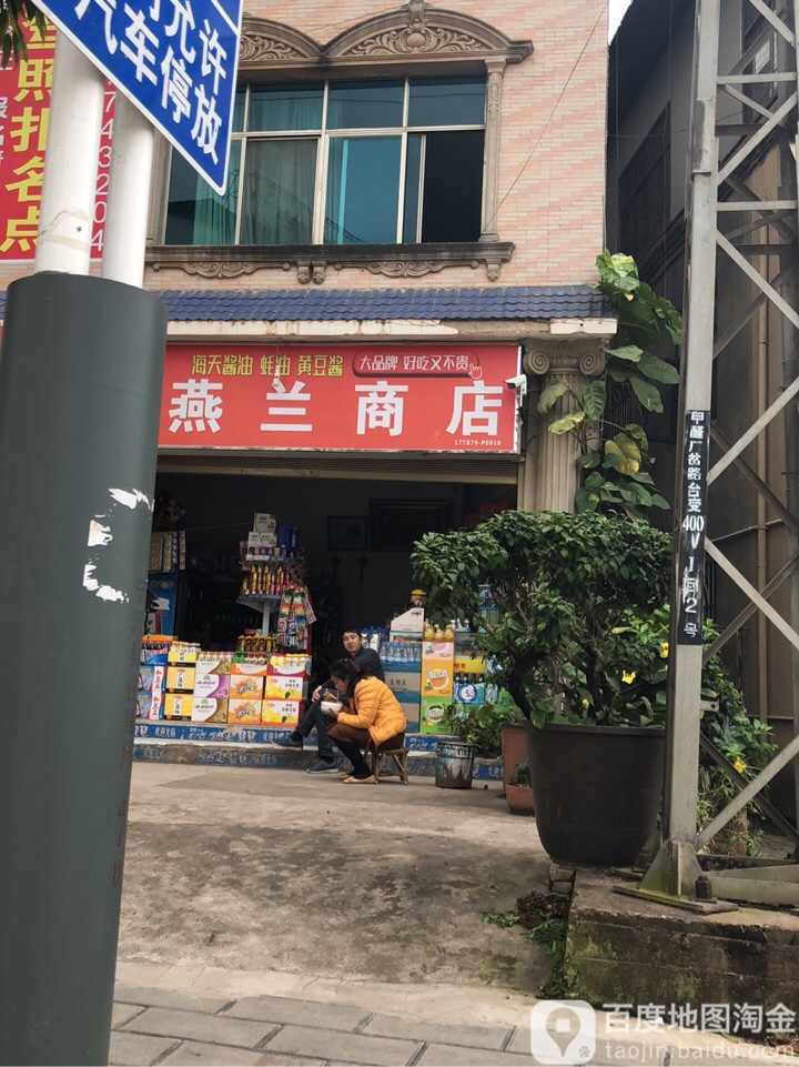 燕兰商店