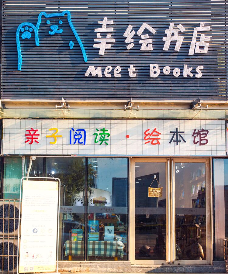 幸绘书店(金鹰奥莱城人民南路店)