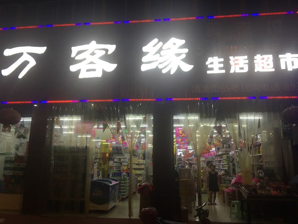 万客缘生活超市(清渔街店)