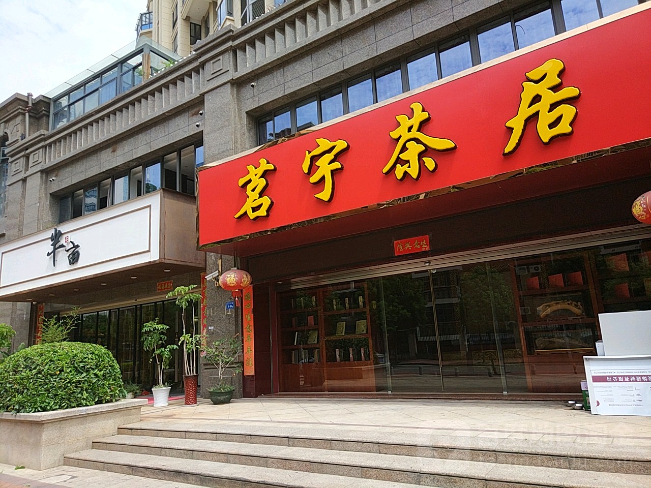 半亩茶叶(侨岳东路店)