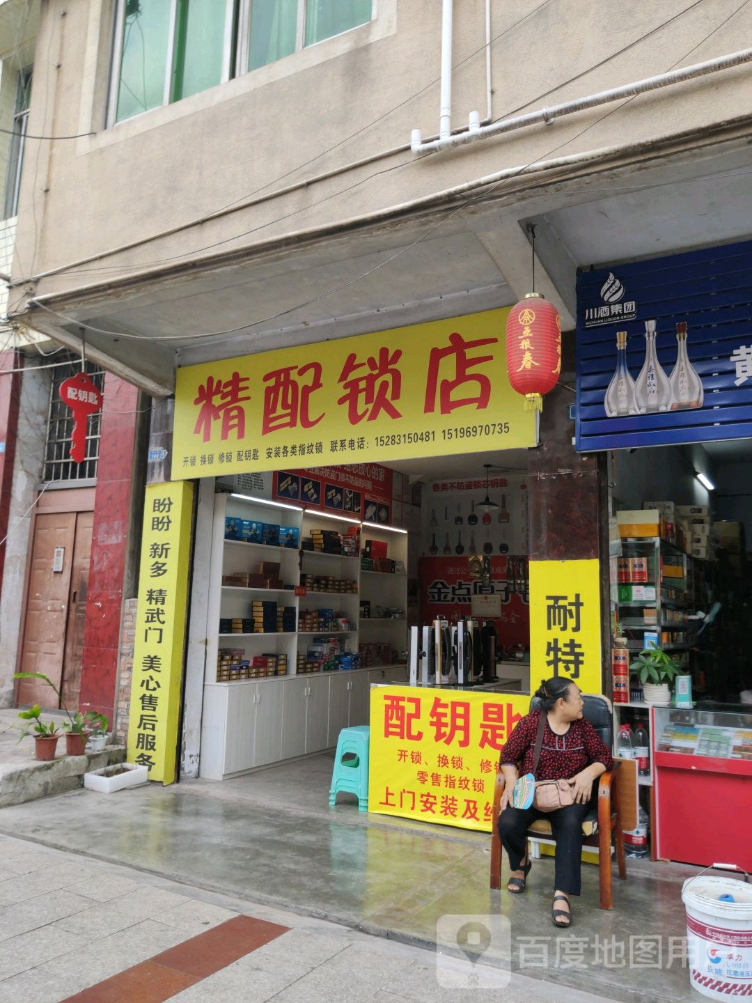 高县精配锁店(一店)
