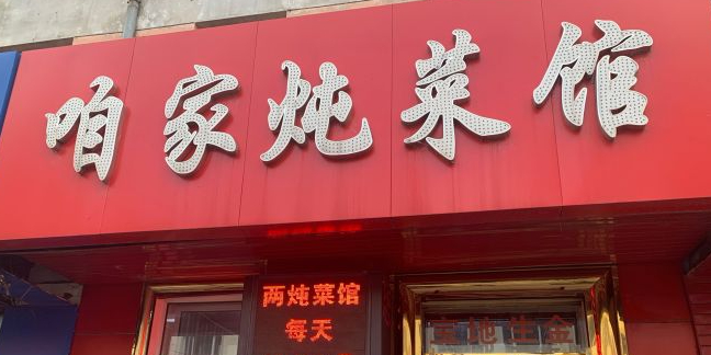 咱家炖菜馆(建新路店)