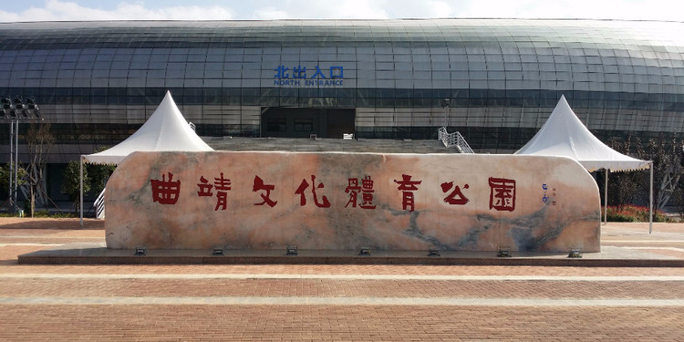 曲靖市体育中心