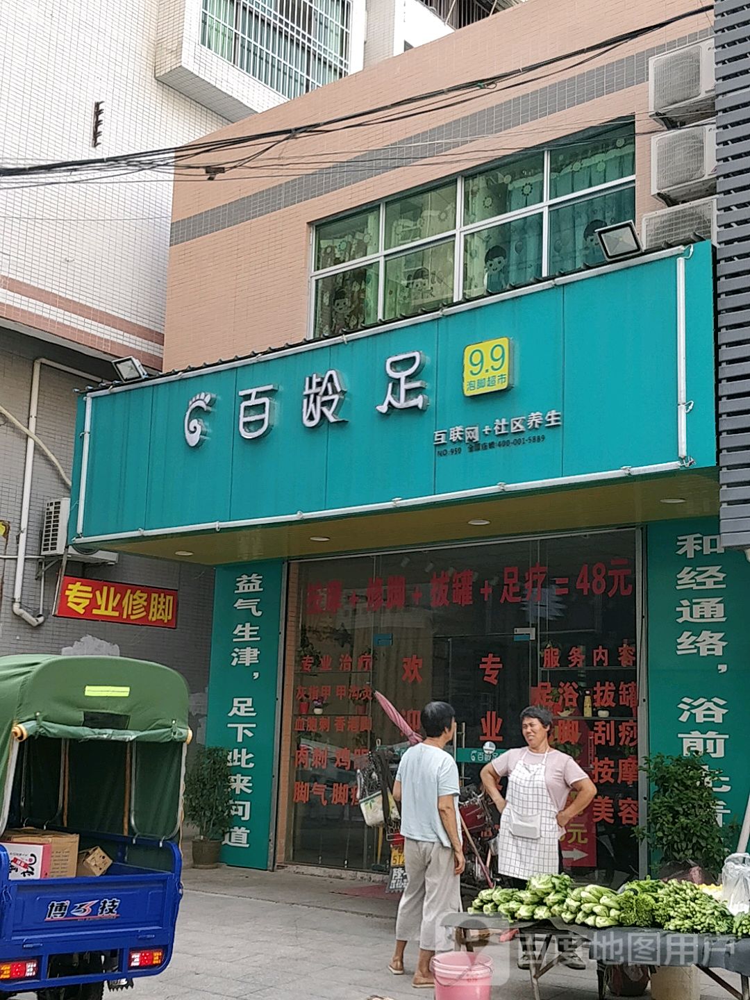 百龄足(金新路店)