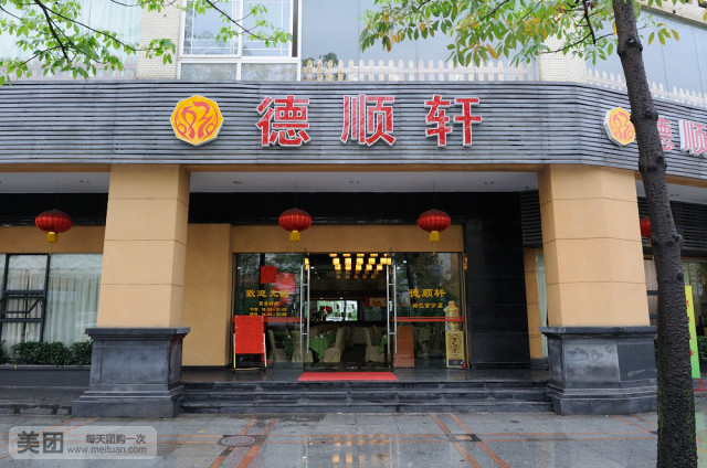 好巴食德顺轩·顺德菜(季华六路店)