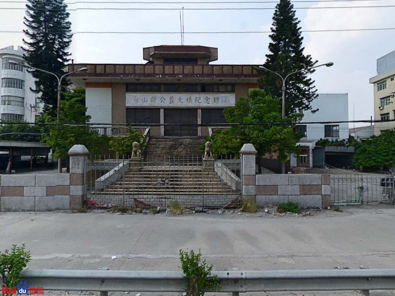 台山县公益大桥纪念馆