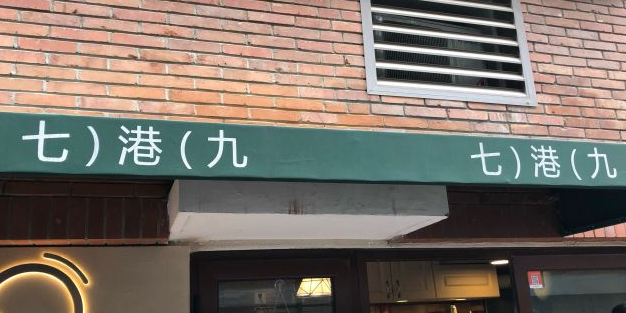 七港玖(清华大学店)