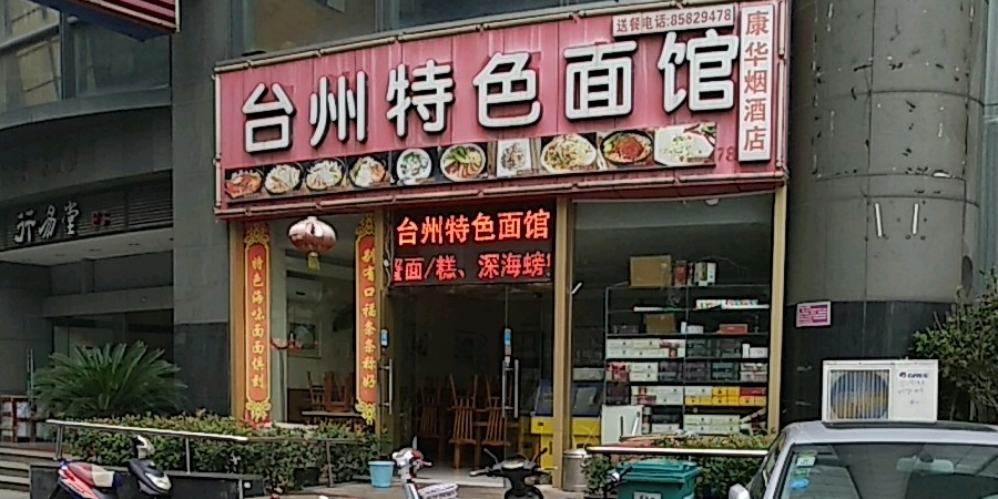 台州特色面馆