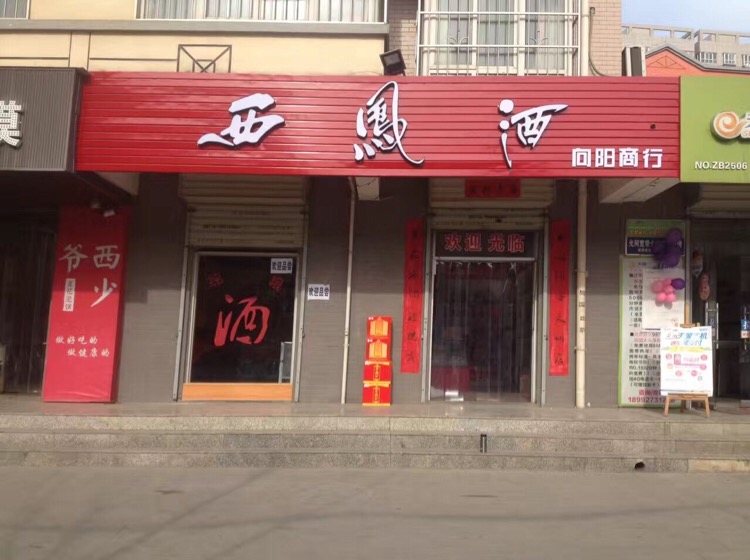 中国红红西凤向阳商行(渭滨大道店)