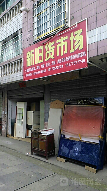 新旧货市场