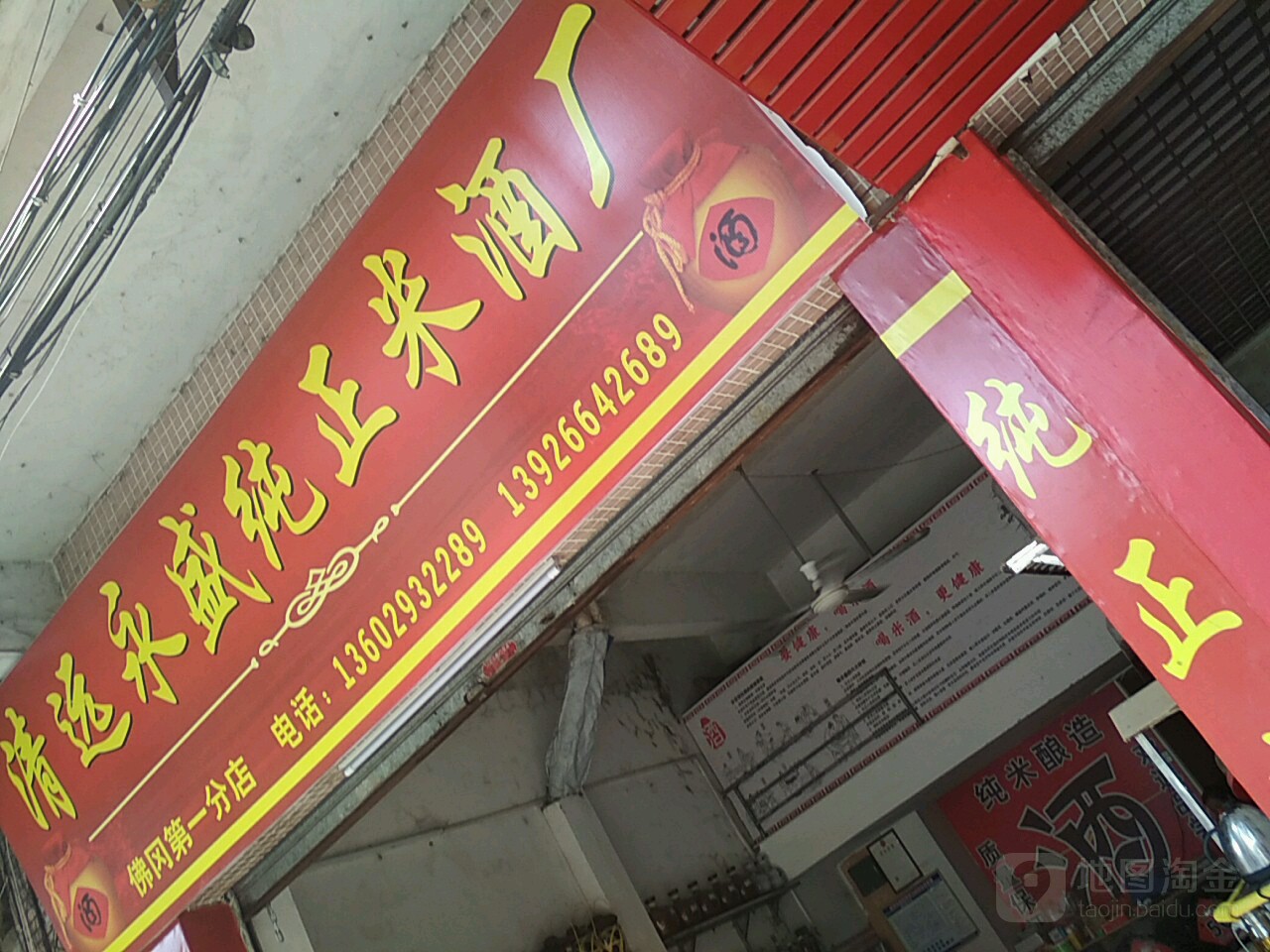 清远杨盛纯正米酒厂
