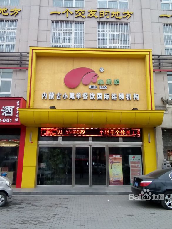 小羊尾火锅店(豫光花园店)