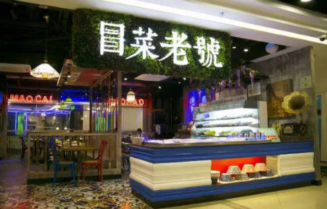 冒菜老号(摩尔广场迎宾南路店)