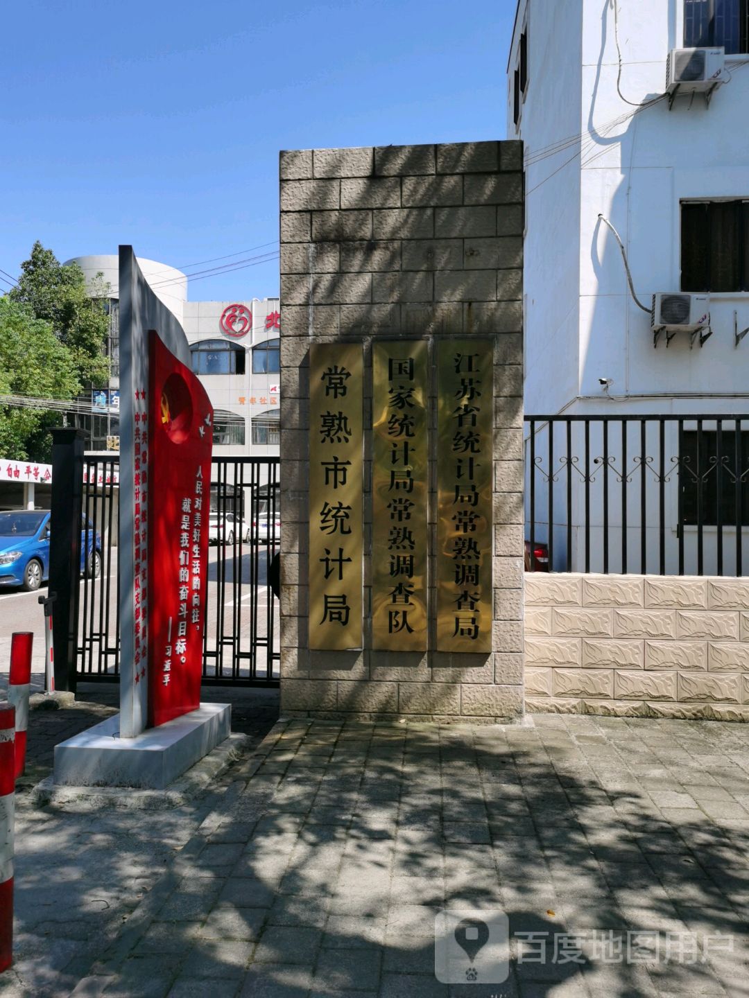 国家统计局常熟调查队