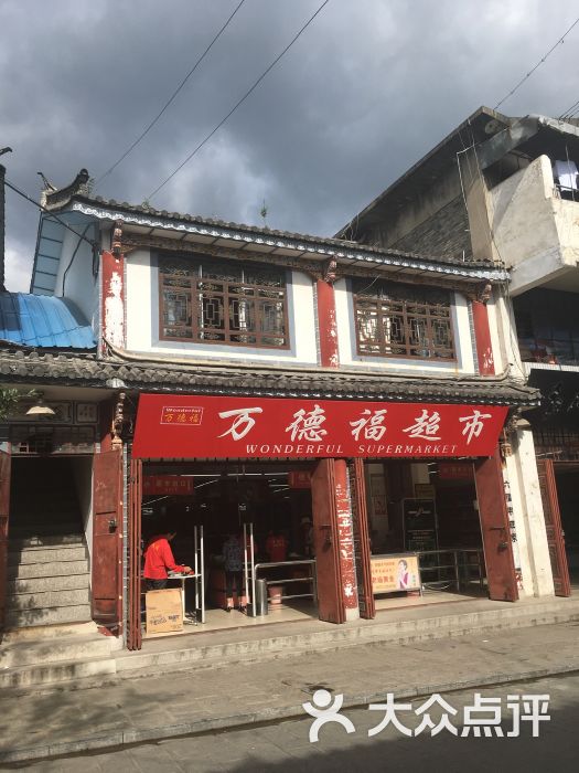 万德福生日超市(古城店)