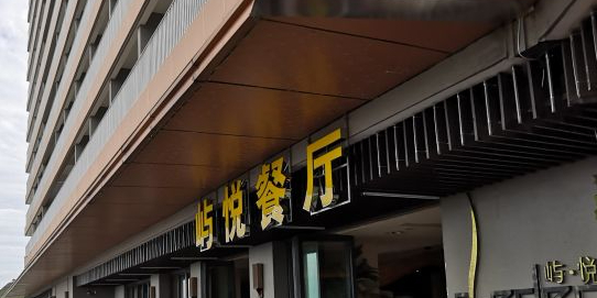屿悦餐厅