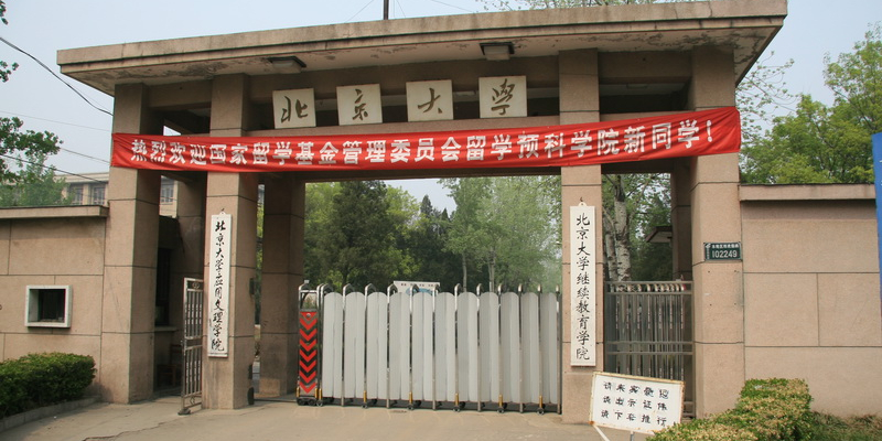 北京自修大学