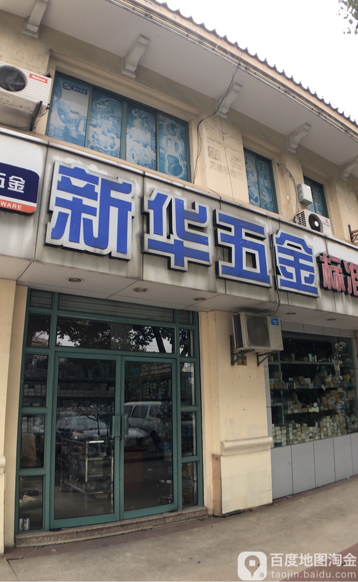 新华五金(柏庐南路店)地址,电话,简介(苏州)