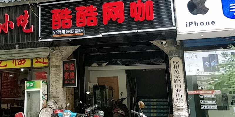 酷酷网咖(范家路店)