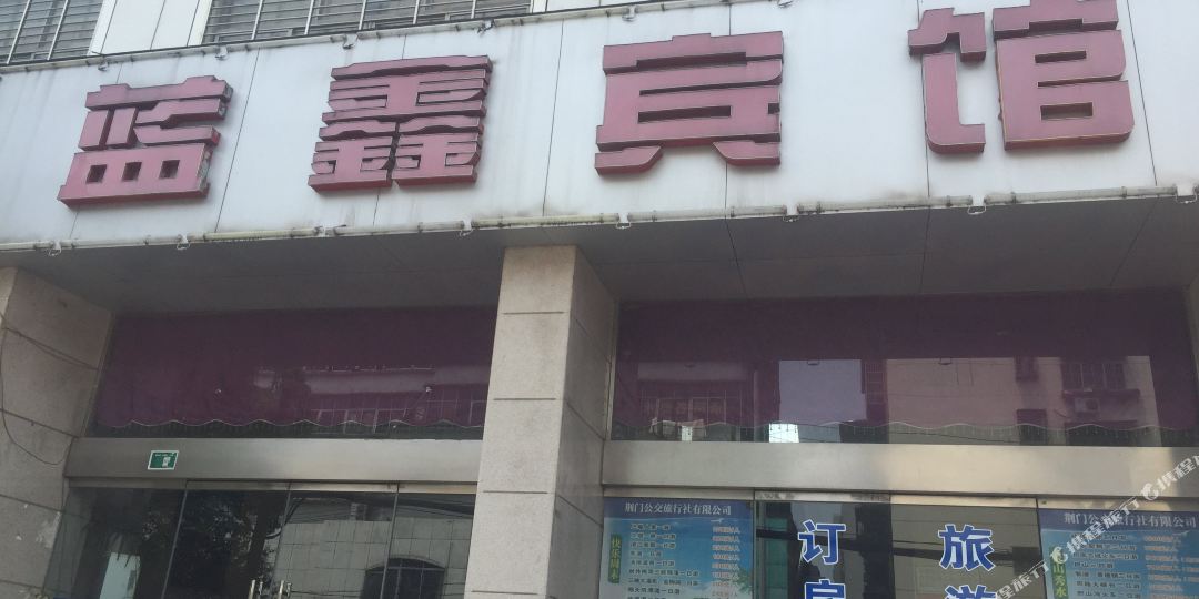 蓝鑫宾馆(白庙路店)