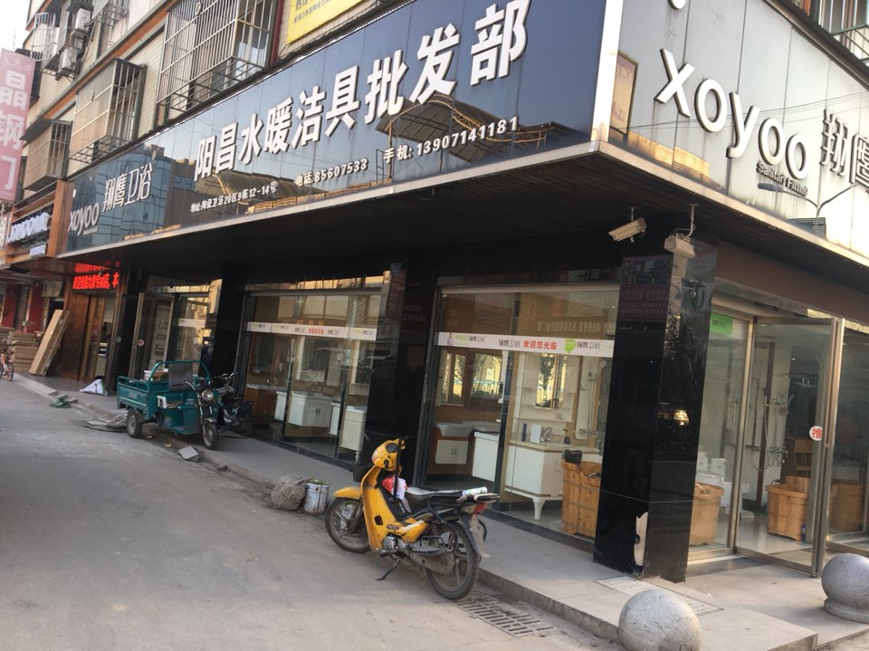 翔鹰卫浴(西二路店)