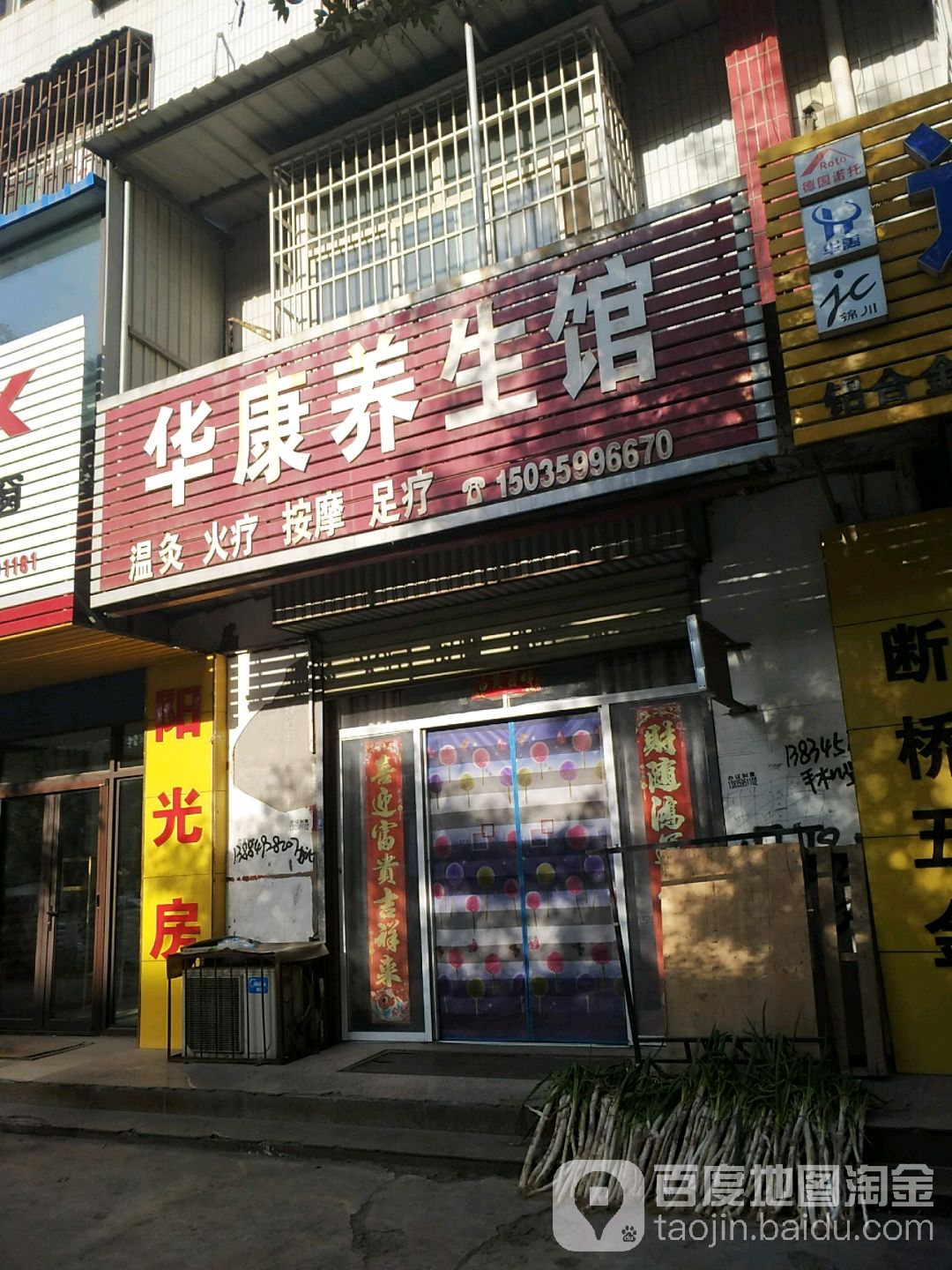 华康养生馆(禹西路店)
