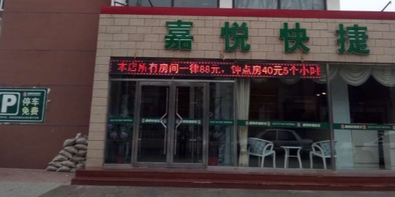 嘉悦快捷宾馆
