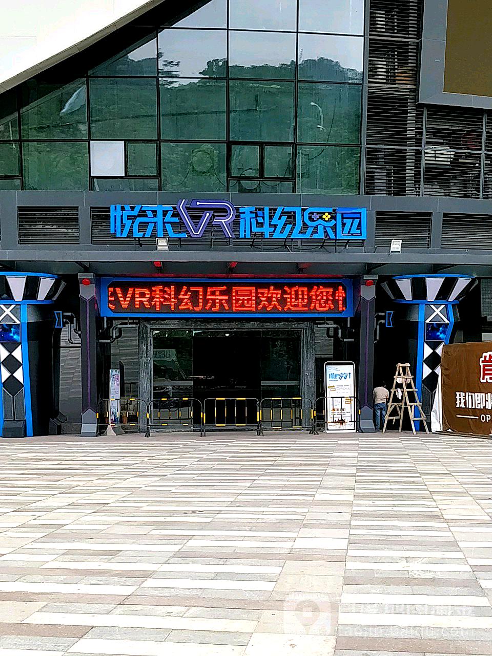 悦来科幻乐园(悦盈广场店)