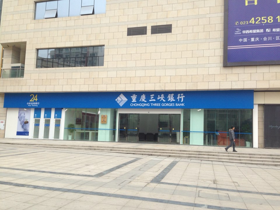 重庆三峡银行((合川支行)