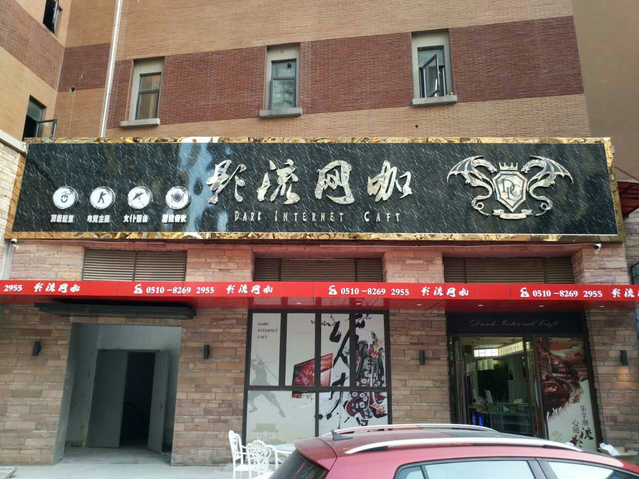 英林网咖(无锡金太湖店)