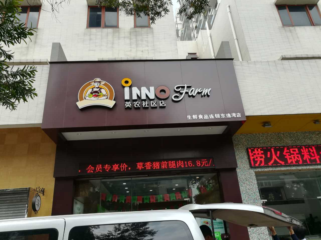 英农社区店(东逸湾店)