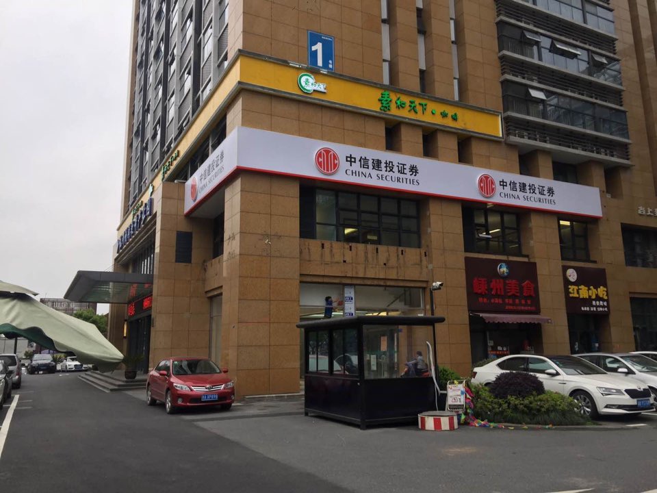 中信建投证券(萍水西街营业部)