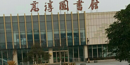 南京市高淳地图书馆