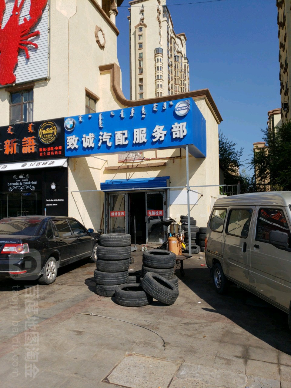 致诚汽配服务部